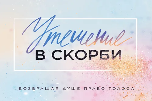 Обложка курса Утешение в скорби